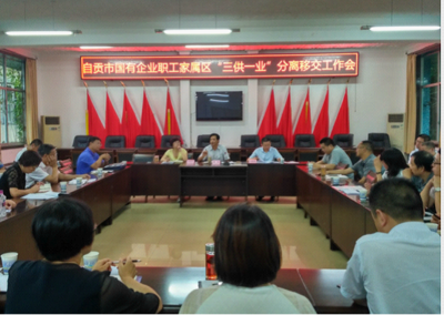 自貢市召開國有企業(yè)職工家屬區(qū)&ldquo;三供一業(yè)&rdquo;分離移交工作會(huì) - 工作動(dòng)態(tài)、要聞 - 自貢市政府網(wǎng)站集約化平臺(tái)