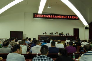 自貢市舉辦道路運輸企業安全管理標桿企業觀摩專題活動