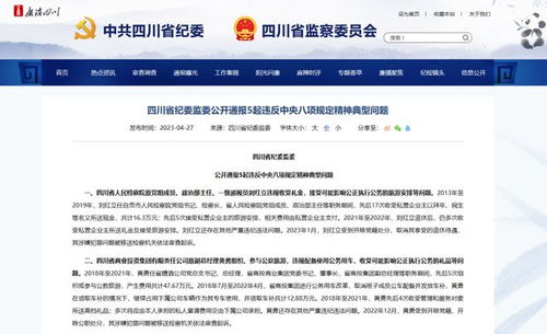 四川省紀(jì)委監(jiān)委公開通報