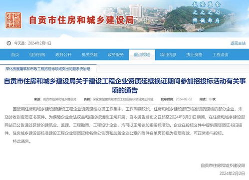 自貢住建局關(guān)于建設(shè)工程企業(yè)資質(zhì)延續(xù)換證期間參加招投標(biāo)活動(dòng)的通告