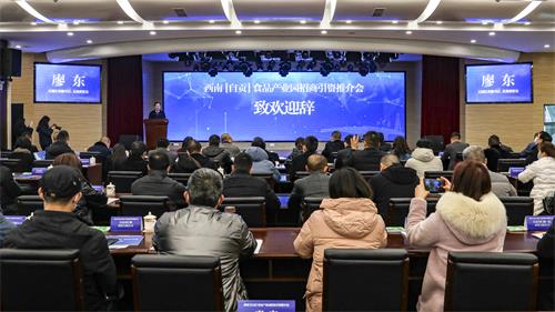 西南食品產(chǎn)業(yè)園招商引資推介會(huì)圓滿成功，現(xiàn)場(chǎng)簽約五項(xiàng)目助推自貢產(chǎn)業(yè)發(fā)展