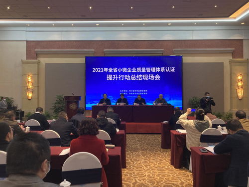 全省小微企業(yè)質量管理體系認證提升行動總結現場會成功召開